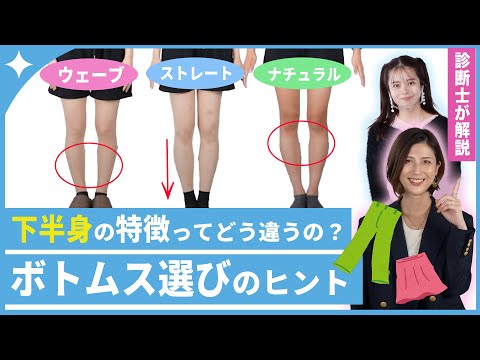 骨格３タイプ下半身徹底比較！ウェーブ／ストレート／ナチュラル【骨格診断】