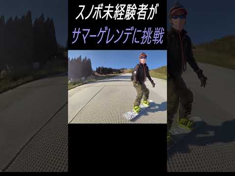 【ウイングヒルズのサマーゲレンデ】スノボ初心者の分際でスイッチターンかます #shorts  #snowboarding