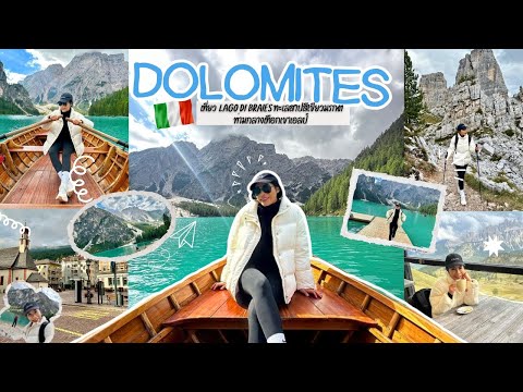 Dolomites ประเทศอิตาลีสถานที่ check in สุดว้าวpearl of dolomite  lago di braise l 23 พฤศจิกายน 2566