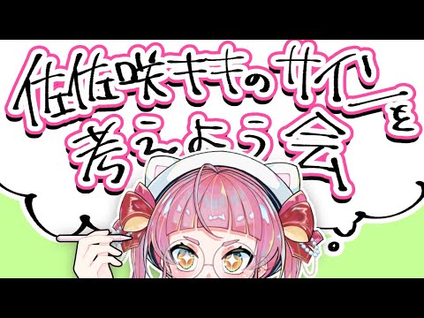 佐佐咲キキのサイン（を考える）会【個人Vtuber/佐佐咲キキ】