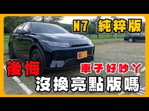 買納智捷n7的理由｜車機死當如何解決｜要直上亮點版嗎？