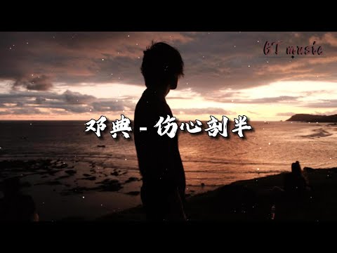 邓典 - 伤心剖半『既然瞻前顾后，别怪我纠缠不休。』【动态歌词MV】