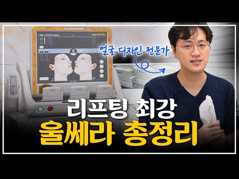 울쎄라는 이 영상 하나로 끝냅니다│울쎄라가 비싼 이유 (효과, 부작용, 국산 장비와의 차이)