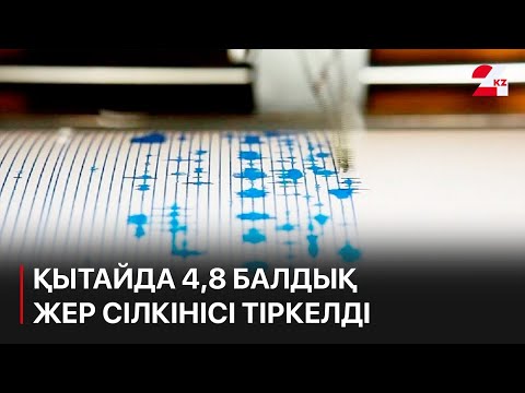 Қытайда 4,8 балдық жер сілкінісі тіркелді