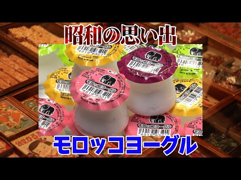 【昭和の思い出】モロッコヨーグル