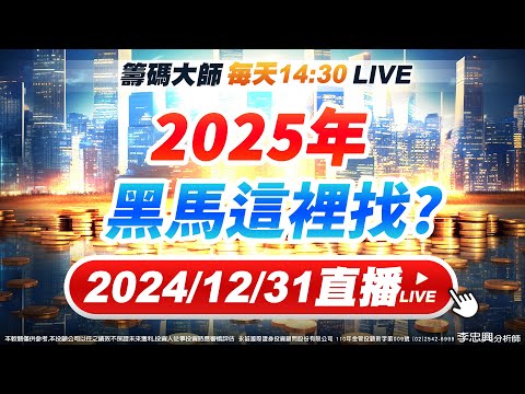 2025年黑馬這裡找?　 #直播 #李忠興 分析師 #籌碼大師 #股票