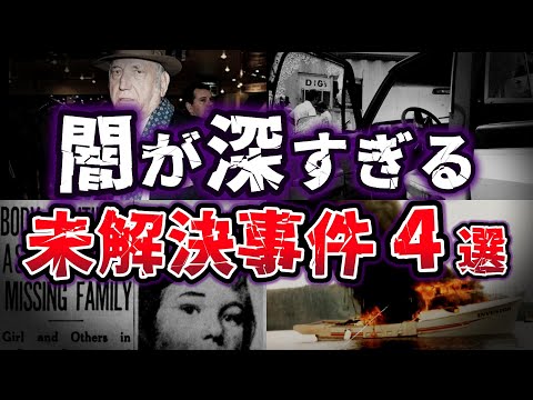 【ゆっくり解説】権力者の影!? 密室の真実!! 封印された 凶悪未解決事件４選