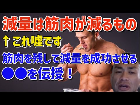 【永久保存版】筋肉を減らさずに身体を絞る方法　太った人必見　筋トレ/山岸秀匡