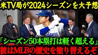 ドジャース・大谷翔平2024年の成績予想が熱すぎる！