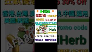 iHerb7️⃣折❗️優惠碼折扣碼discount code promo code ✨️香港/台灣/澳門/新加坡/中國/美國/韓國/HK/TW/MO/SG/CN/USA/KO適用(詳情看描述不斷更新)