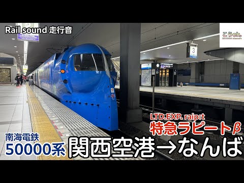 【全区間走行音】南海電鉄50000系 特急ラピートβ (関西空港→なんば)