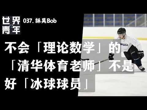 037.訸昊Bob｜不会「理论数学」的「清华体育老师」不是好「冰球球员」