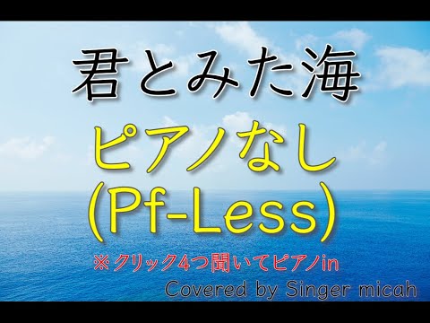 「君とみた海」合唱曲／混声三部／ピアノなし(Pf-Less)-フル歌詞付き- パート練習用  Covered by Singer micah