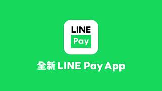 【LINE Pay】支付體驗，煥然一新！全新LINE Pay App介紹