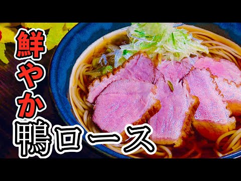 【ご馳走】鴨のロース｜そばにもおうちパーティー料理にもオススメ