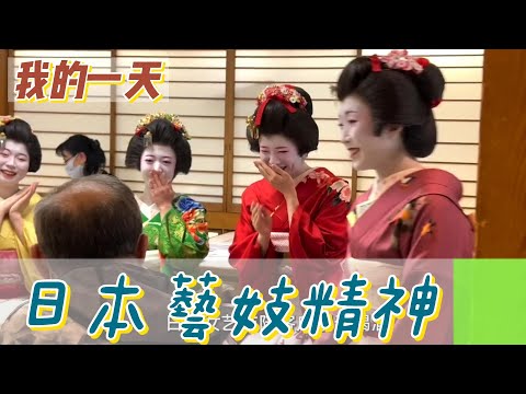 【職業介紹】日本傳統藝妓，職人精神的堅持！|我的一天|規律人生