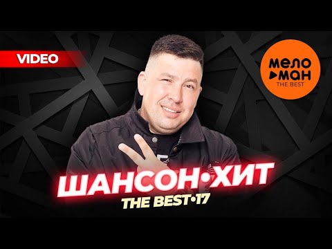 ШАНСОН-ХИТ 17 (16 НОВЫХ ВИДЕО)