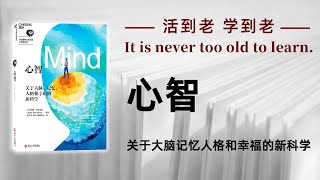 好书解读：《心智》作者：(美)约翰·布罗克曼 【书海拾慧】