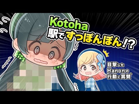 【手描き】Kotohaが駅ですっぽんぽん！？それを目撃したHanonがとった行動とは【Hanon/Kotoha/AiceClass】