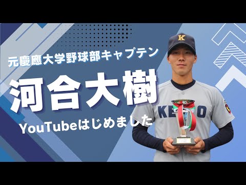 【文武両道】高校主席卒業！？元慶應大学野球部主将の人生とは！？