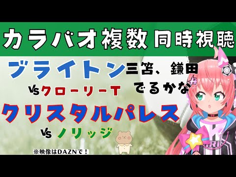 カラバオ同時視聴｜三笘、鎌田でるかな ブライトン対クローリータウン、クリスタル・パレス対ノリッジ　 #カラバオカップ2425　サッカー女児VTuber #光りりあ　※映像はDAZN