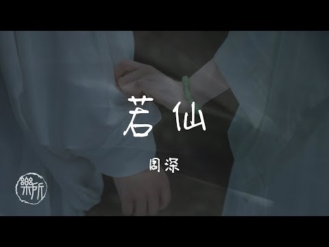 周深 I 若仙『有你陪就不怕顛沛 世間若情要我 命懸一念因你而不捨 殞滅萬步過天塹』Lyrics Video【高音質 動態歌詞/PinyinLyrics】