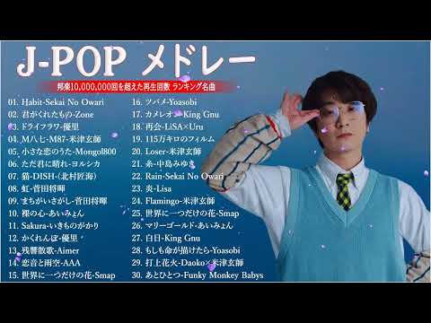 J POP 最新曲ランキング 邦楽 2022~2023🍁有名曲jpop メドレー 2023   邦楽 ランキング 最新 2023🍒優里、ヨルシカ、あいみょん、米津玄師、Yoasobi NQ 09