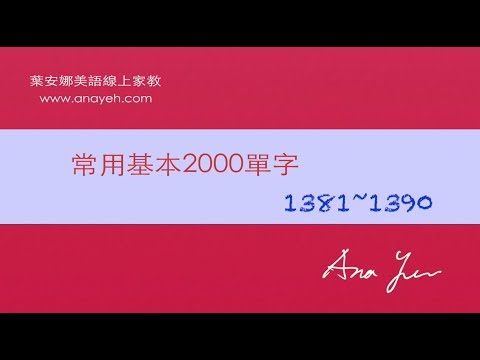 基礎2000單字－第1381~1390個單字 [跟著安娜唸單字]