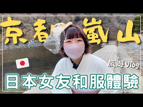 【京都嵐山】 冬日浪漫！京都旅遊必訪景點｜渡月橋 竹林小道｜櫻花妹和服體驗帶你進入日本夢幻世界｜必去咖啡廳推薦｜王子日記