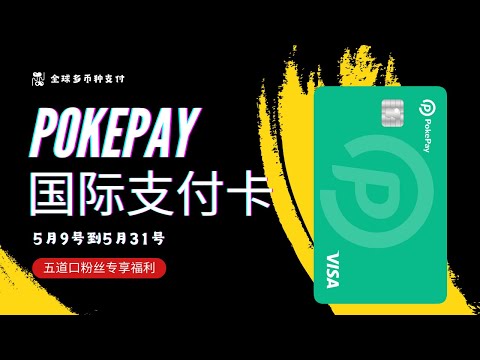 pokeypay 国际支付卡 VISA支付卡 万事达支付卡 轻松解决海外支付难题 零月租 零管理费 虚拟卡实体卡都可以0开  ChatGPT、Midjourney、亚马逊、eBay等多场景使用 零元购