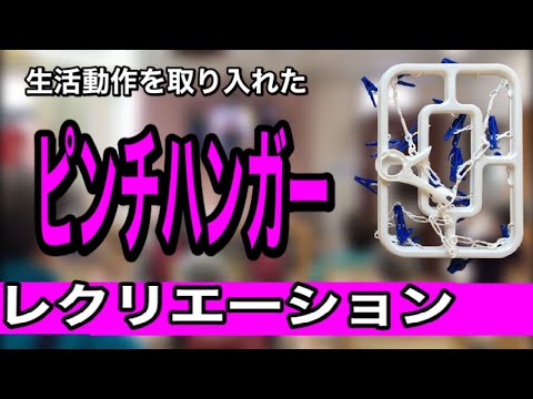 【高齢者レクリエーション】洗濯ばさみは使える！ピンチハンガーを使ったレク【介護予防・デイサービス・機能訓練】