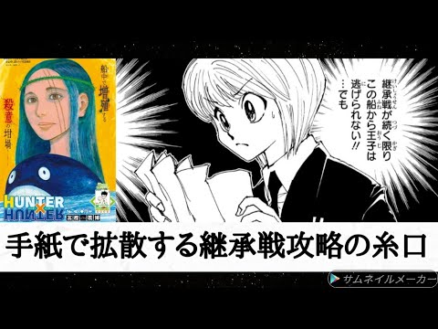 （感想）「HUNTER×HUNTER」402話「手紙」継承戦を根本からゆるがす新たな情報が攻略の鍵になる?フウゲツを襲っているのはルズールスの守護霊獣?  ツェリの能力の完成が近い?