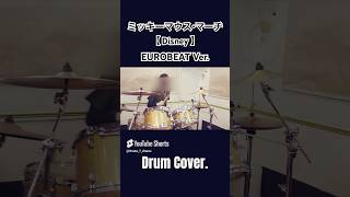 【Disney】- ミッキーマウス・マーチ - EUROBEAT Ver. - ジミー・ドッド -【#叩いてみた】【#DrumCover】【#Shorts】