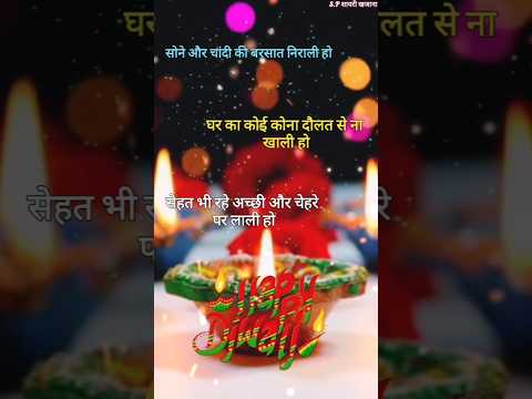 दिवाली शायरी 2024/ Happy Diwali Shayari/ Dipawali ki shayari/ Diwali status #diwali #viralshorts