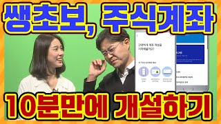 주식계좌 열기 전에 꼭 알아야~!!  당신이 여는 것은 주식계좌인가 판도라의 상자인가~?!!  [주식초등학교 1회]