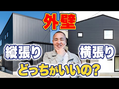 【外壁工事】工務店社長が教える！外壁で失敗したくないなら絶対に〇〇張りです！【注文住宅】【ガルバリウム/サイディング】