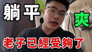 這輩子算我倒霉！老子就是最後一代！躺平了😎｜Reaction Video