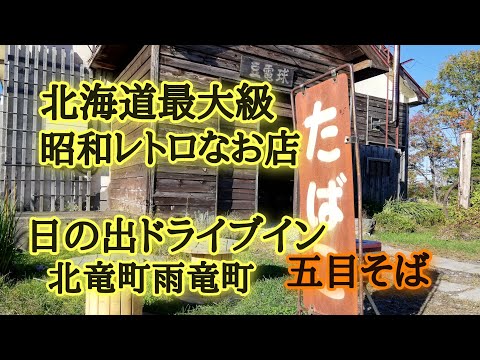 道内最大級レトロスペース豆電球・五目そばが美味しい日の出ドライブイン！北竜町雑貨屋スマイル