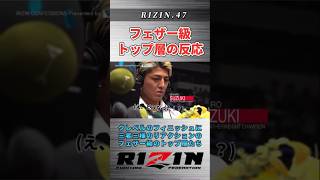 【RIZIN.47】クレベルのフィニッシュに驚きのフェザー級トップ層！？#rizin #rizin47 #朝倉未来 #平本蓮 #鈴木千裕 #クレベルコイケ #mma #総合格闘技 #pride