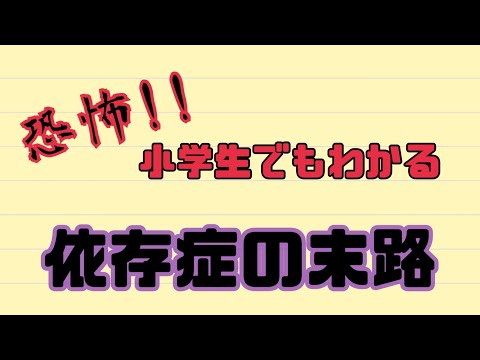 【人生を破滅させる】依存症解説アニメ