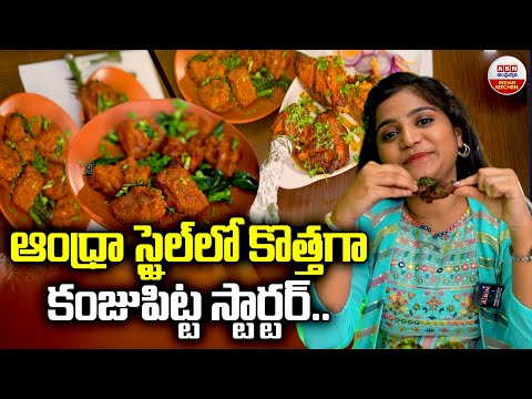 ఆంధ్రా స్టైల్ లో కొత్తగా కౌజు పిట్ట స్టార్టర్.. | Andhra Special Tasty Kouju Pitta Starter | ABN