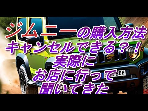 ズズキ・ジムニーの納期・購入方法・キャンセル可否について実際にお店に行って聞いてきた