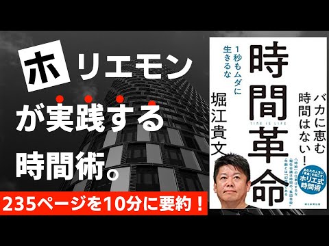 【本要約】時間革命　1秒もムダに生きるな［書評・レビュー］