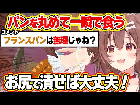 硬いフランスパンを物理的にギュッと潰す方法をレスポンスするころね【ホロライブ/猫又おかゆ/戌神ころね/切り抜き】