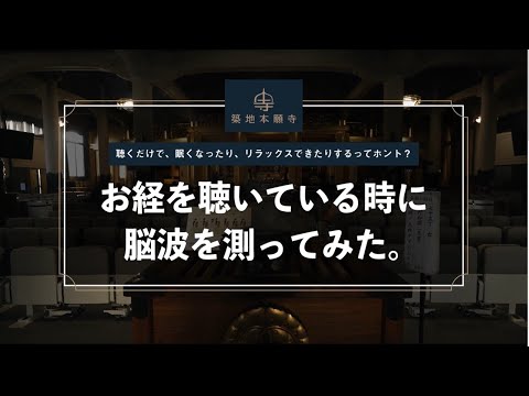 眠たくなる? リラックスする？築地本願寺が、お経を聴いている時に脳波を測ってみた。