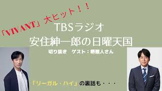 【ゲスト：堺雅人さん・VIVANT】安住紳一郎の日曜天国 20230910【切り抜き】