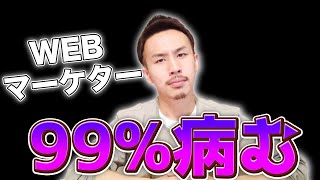 【毎日吐く】WEBマーケティング職の辛いところ5選