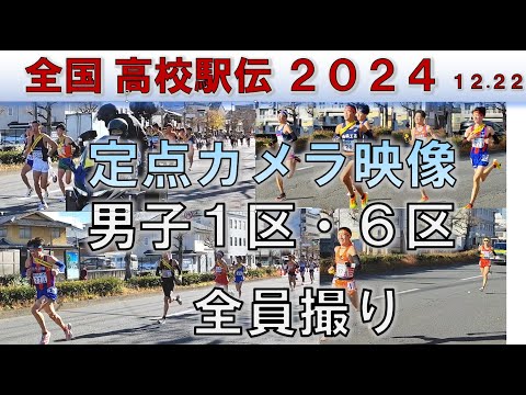 【定点カメラ】全国高校駅伝2024  男子１区・６区 【全員撮り】