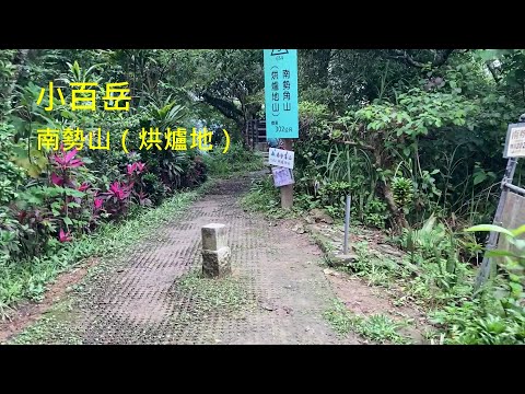 小百岳：南勢山（烘爐地）