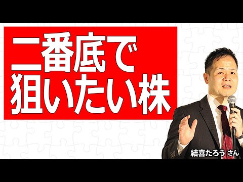 二番底で狙いたい株／結喜たろうさん【キラメキの発想 9月9日】